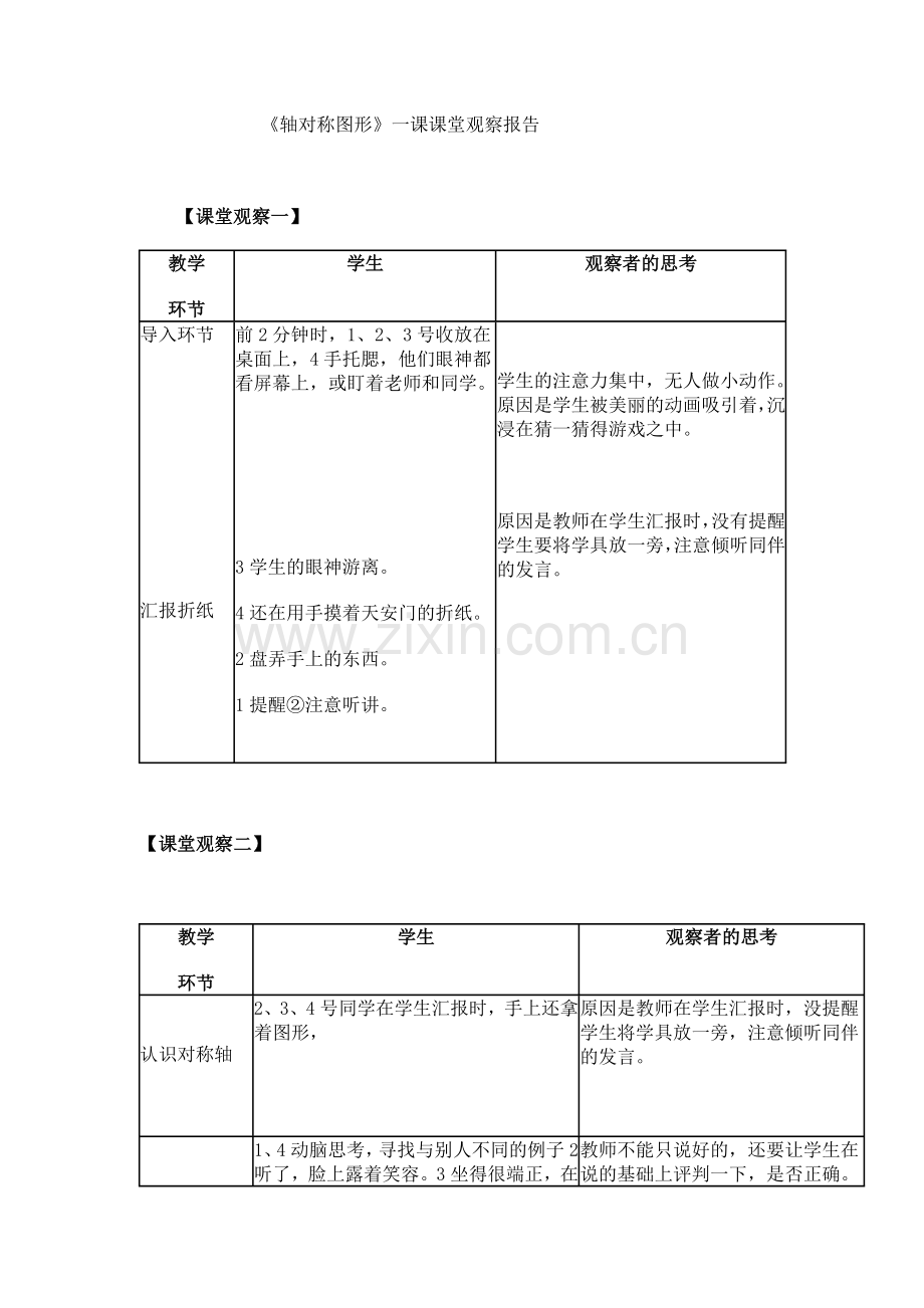 《轴对称图形》课堂观察报告.doc_第1页