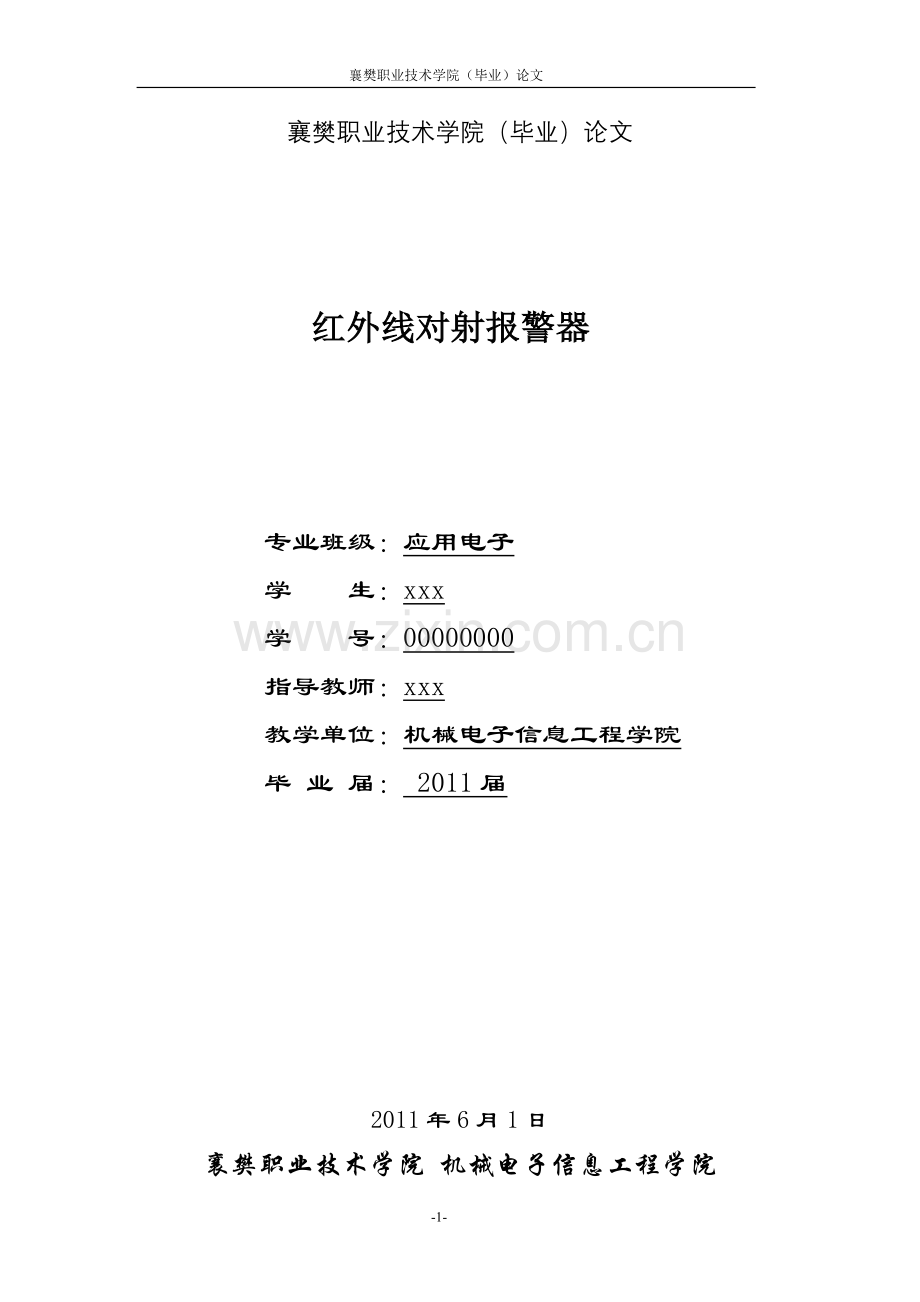 毕业论文红外线对射报警器.doc_第1页