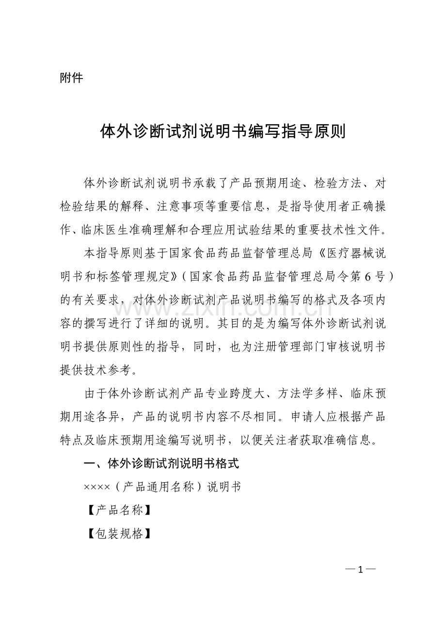 《体外诊断试剂说明书编写指导原则》.docx_第1页