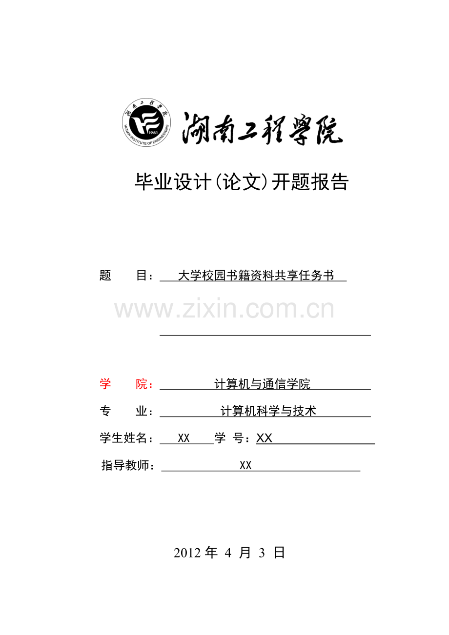 大学校园书籍资料共享平台-开题报告.doc_第1页