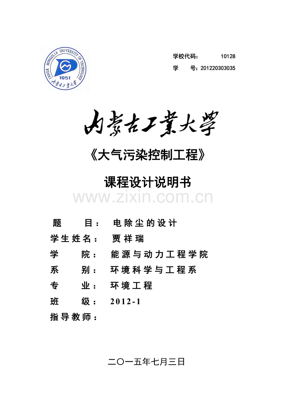 大气污染控制工程课程设计--电厂锅炉电除尘器.docx_第1页