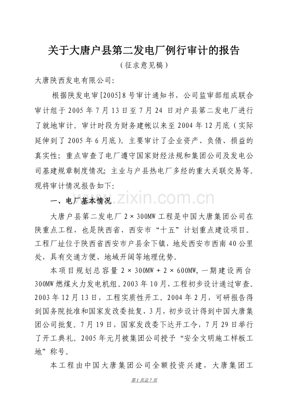 大唐户县第二发电厂例行审计报告.doc_第1页