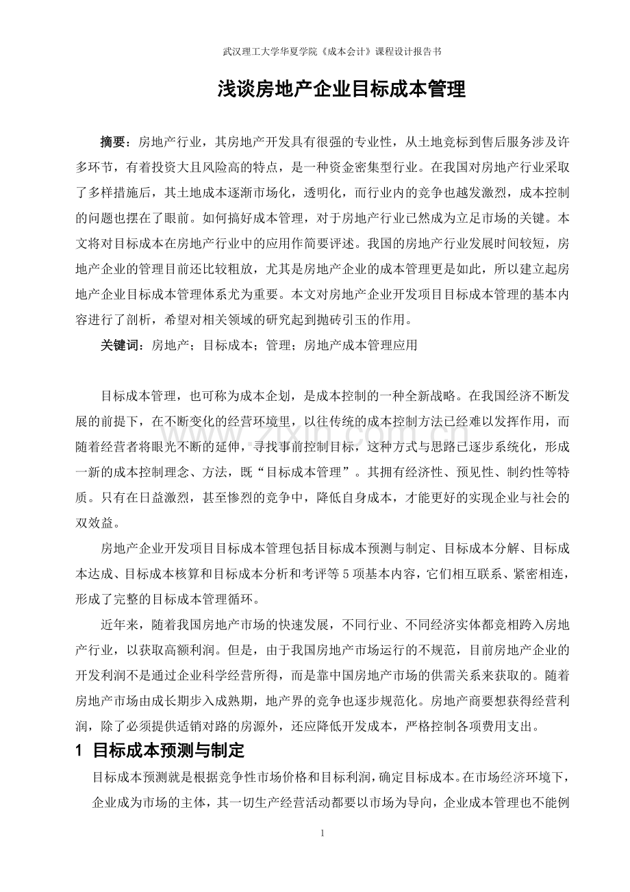 成本会计期末论文.doc_第1页