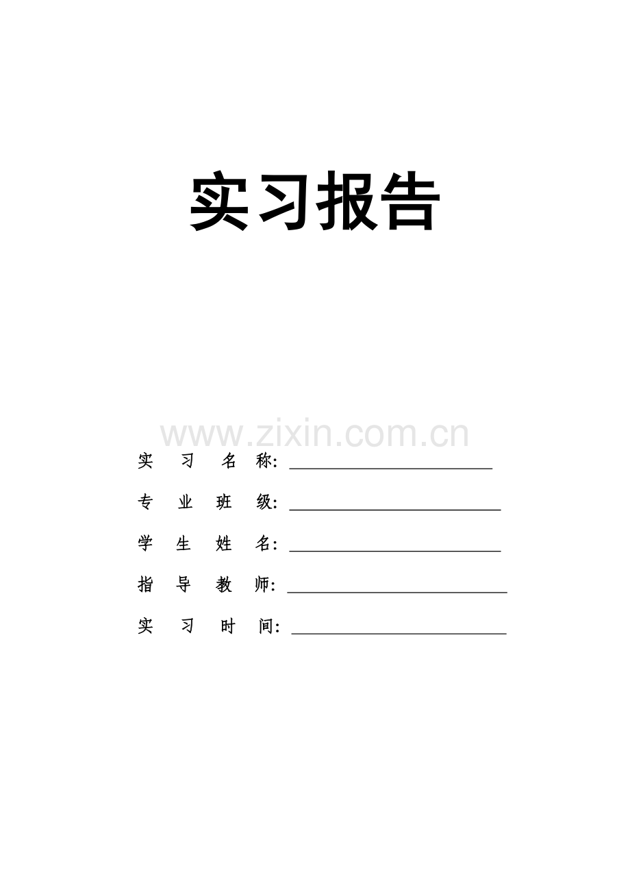 地籍与房产测量-实习报告.doc_第1页