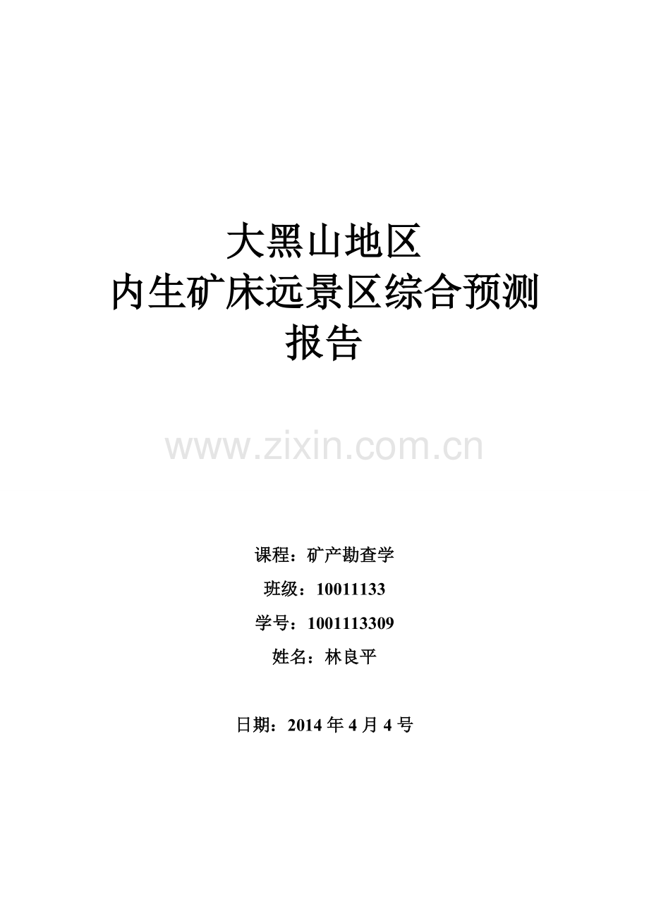大黑山地区内--外生矿床远景区综合预测报告.doc_第1页