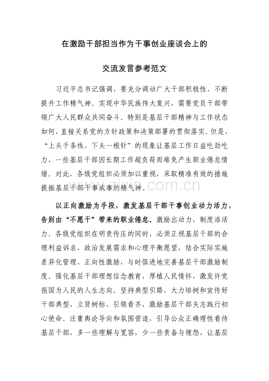 在激励干部担当作为干事创业座谈会上的交流发言参考范文.docx_第1页