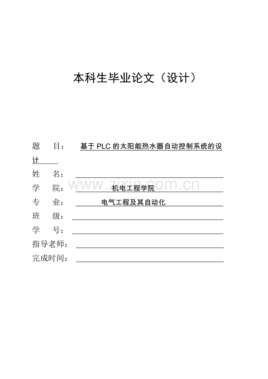 本科毕业设计太阳能热水器自动控制系统.doc_第1页