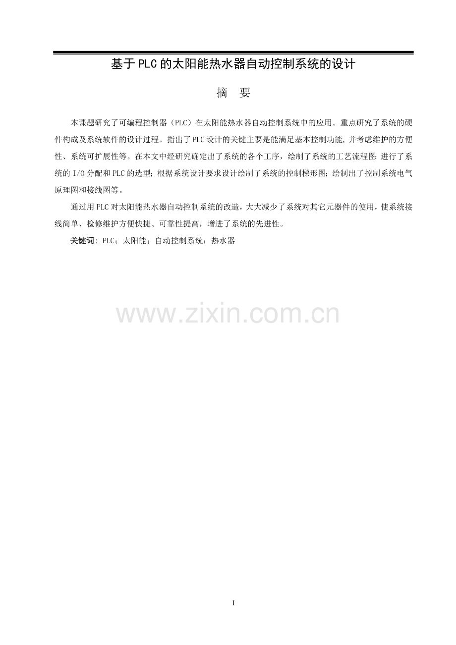 本科毕业设计太阳能热水器自动控制系统.doc_第2页