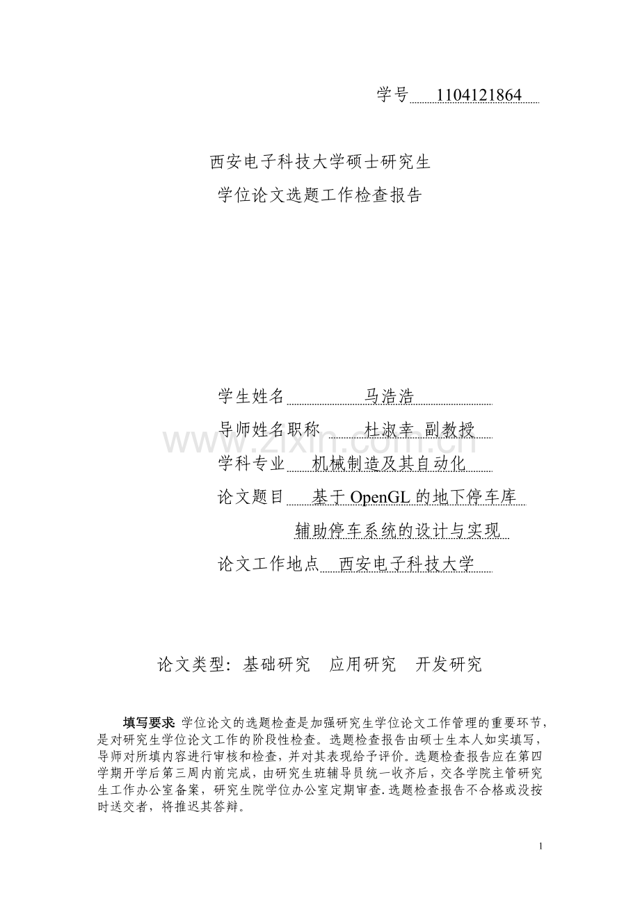 地下停车库辅助停车系统的开题报告.doc_第1页