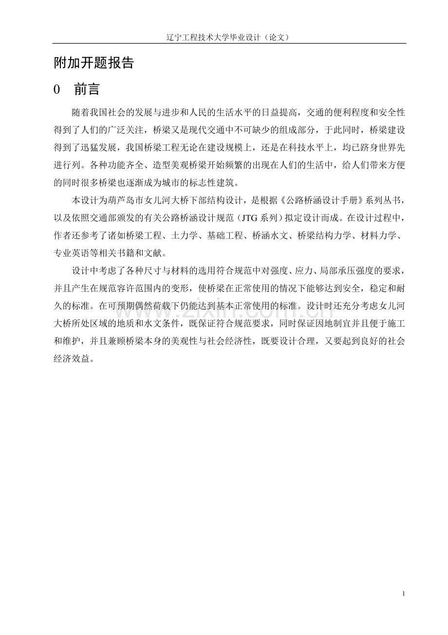 毕业设计桥梁下部结构设计(含开题报告).doc_第1页