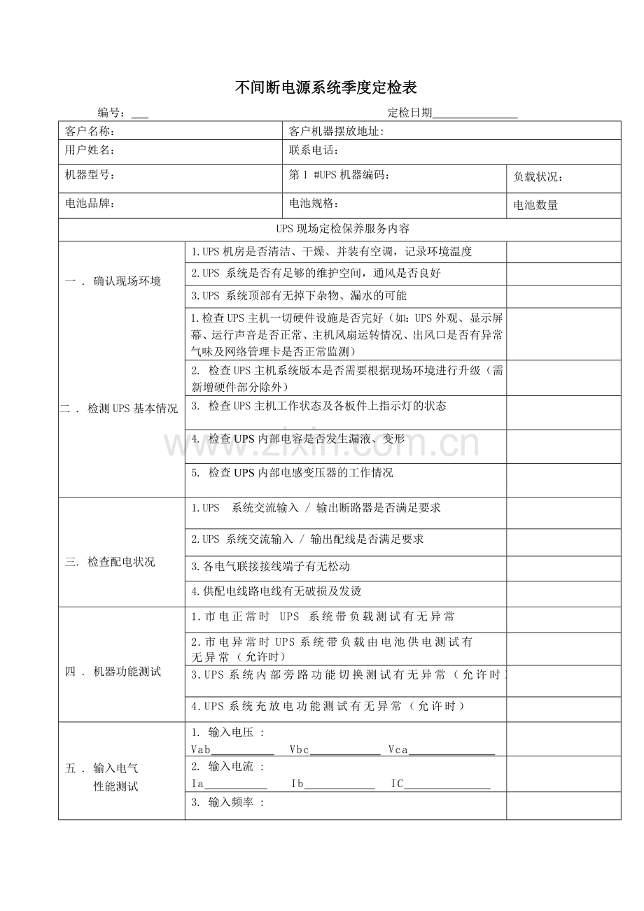 UPS--不间断电源--巡检报告-表.doc_第1页