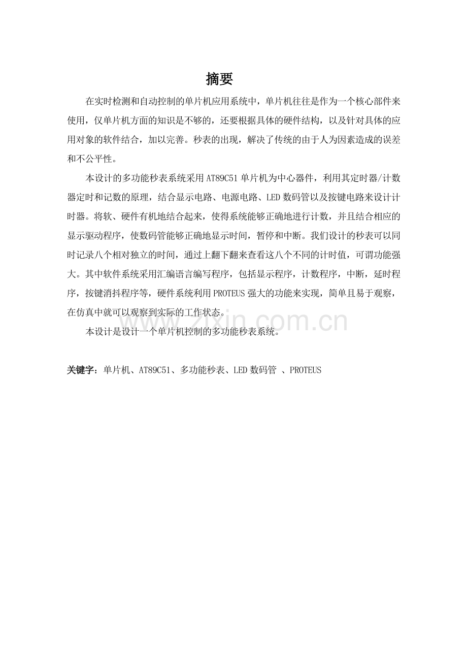 单片机多功能秒表课程设计报告.doc_第2页