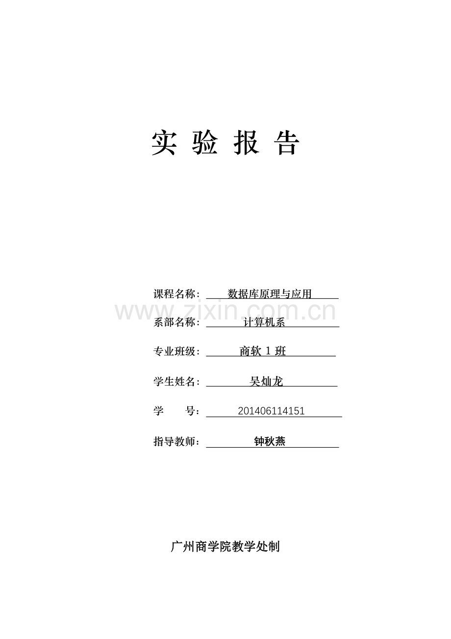 sql修改数据实验七.doc_第1页