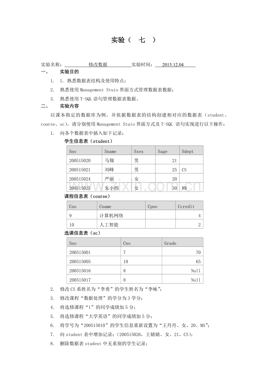 sql修改数据实验七.doc_第2页