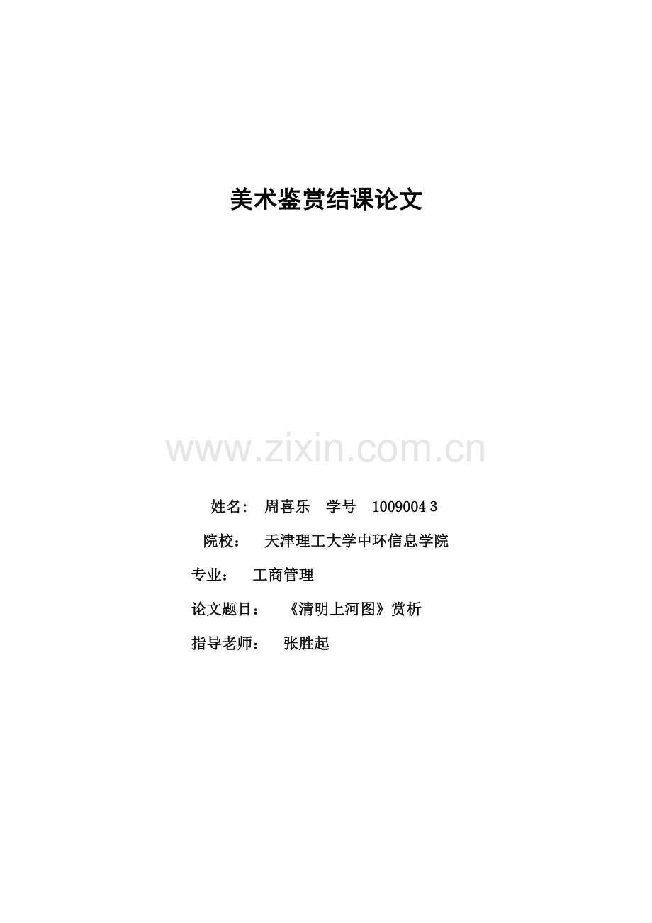 《清明上河图》美术鉴赏报告.doc_第1页