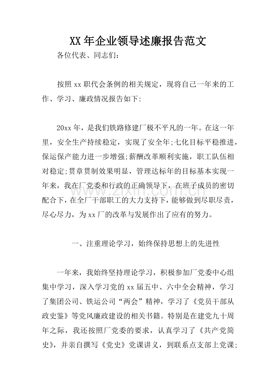 XX年企业领导述廉报告范文.docx_第1页