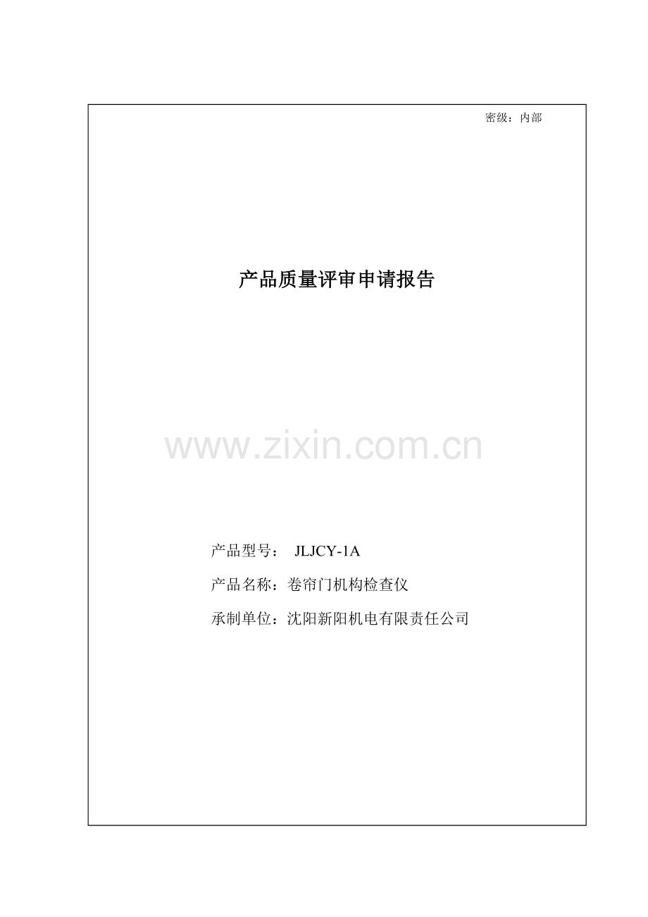 产品质量评审结论评审报告.doc_第1页