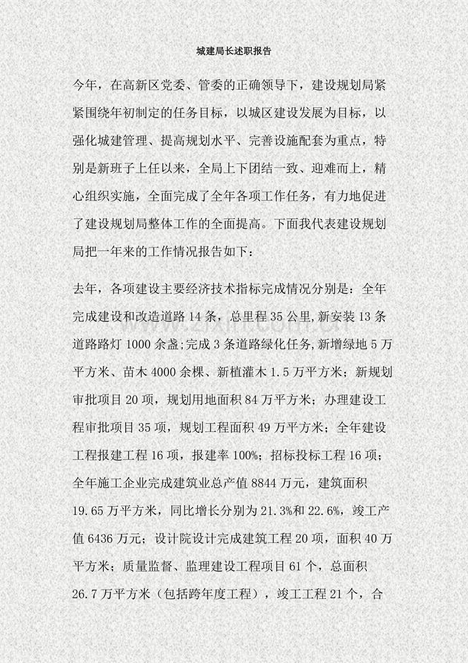 城建局长述职报告.doc_第1页