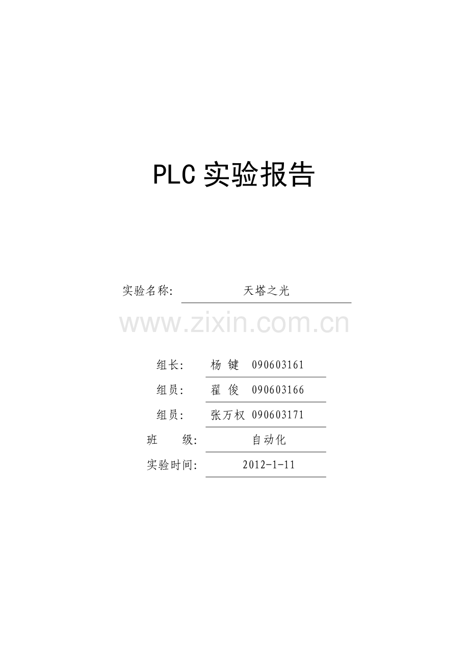 PLC天塔之光实验报告.doc_第1页
