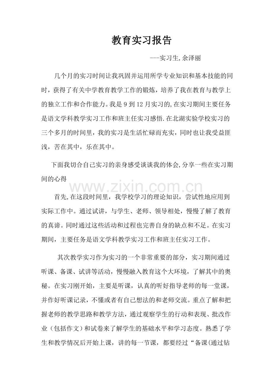 电大汉语言文学教育实习报告.docx_第1页