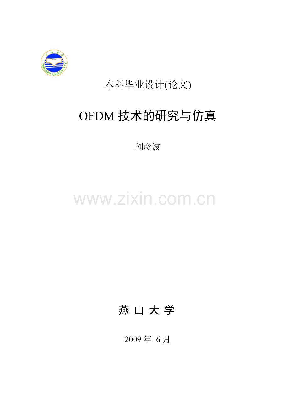 ofdm本科毕业论文.doc_第1页