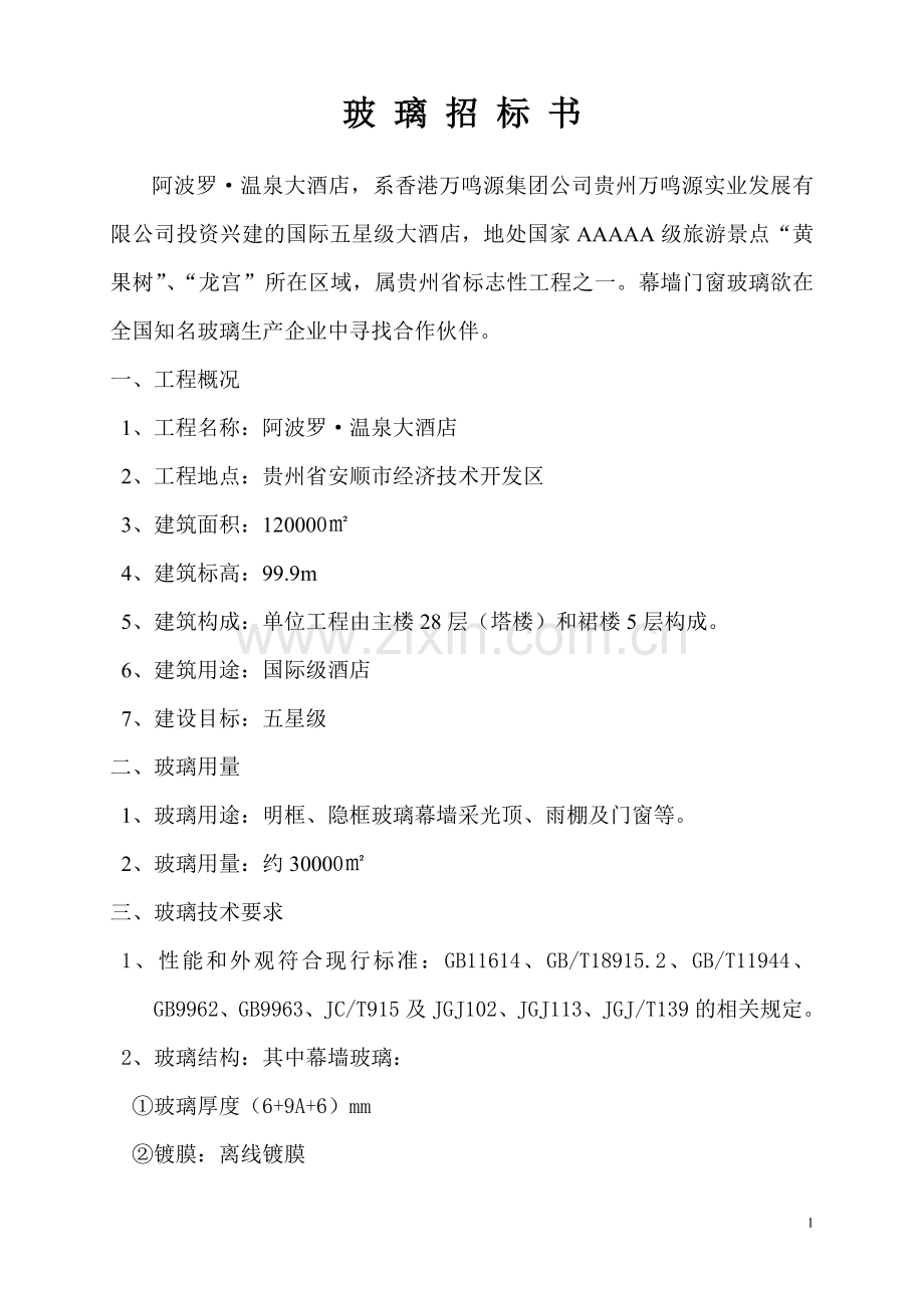 玻璃招标书.doc_第1页