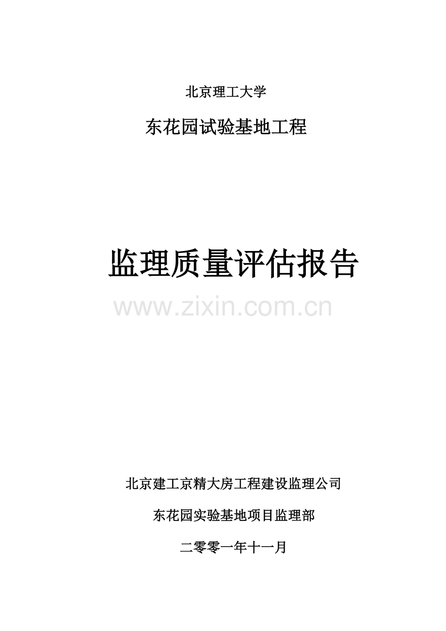 东花园监理质量评估报告.doc_第1页