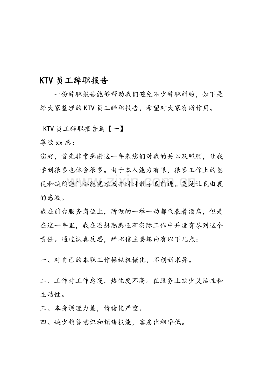 KTV员工辞职报告.doc_第1页