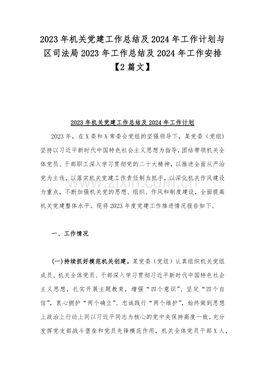 2023年机关党建工作总结及2024年工作计划与区司法局2023年工作总结及2024年工作安排【2篇文】.docx_第1页