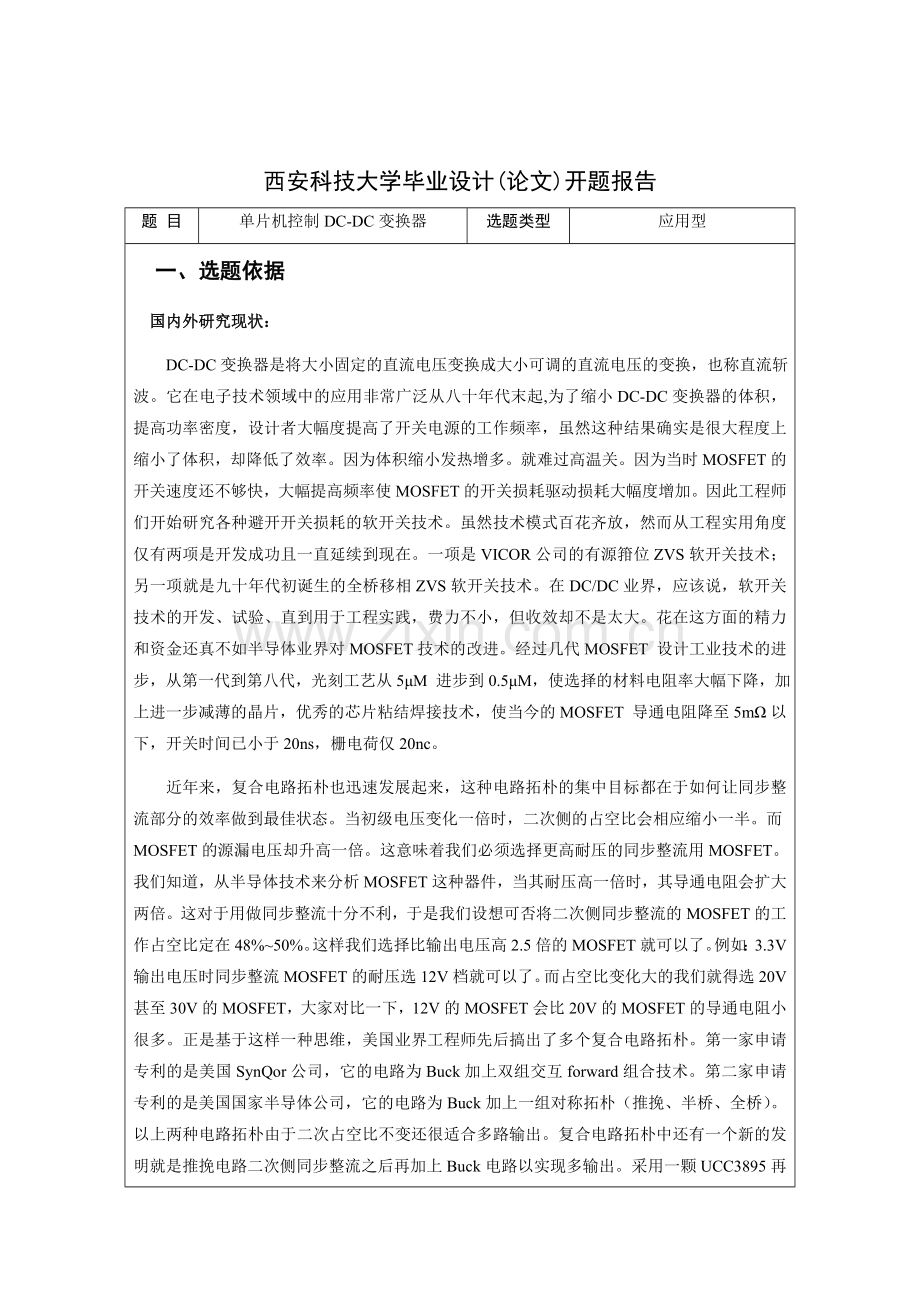 单片机控制DC-DC变换器开题报告.doc_第2页