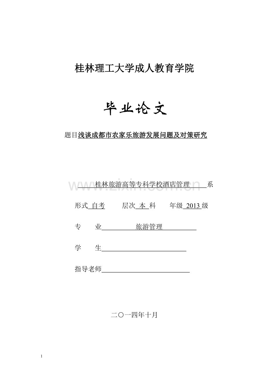 毕业论文-浅谈成都市农家乐旅游发展问题及对策研究.doc_第1页
