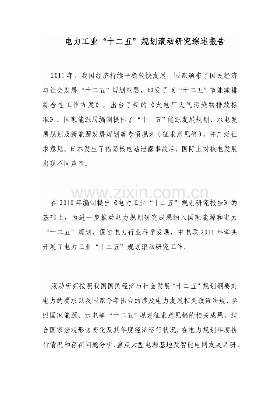 电力工业十二五规划滚动研究综述报告.doc_第1页