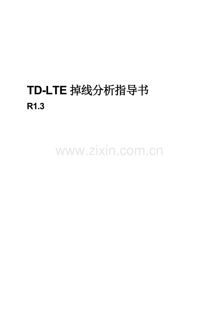 TD-LTE掉线优化指导书.docx_第1页