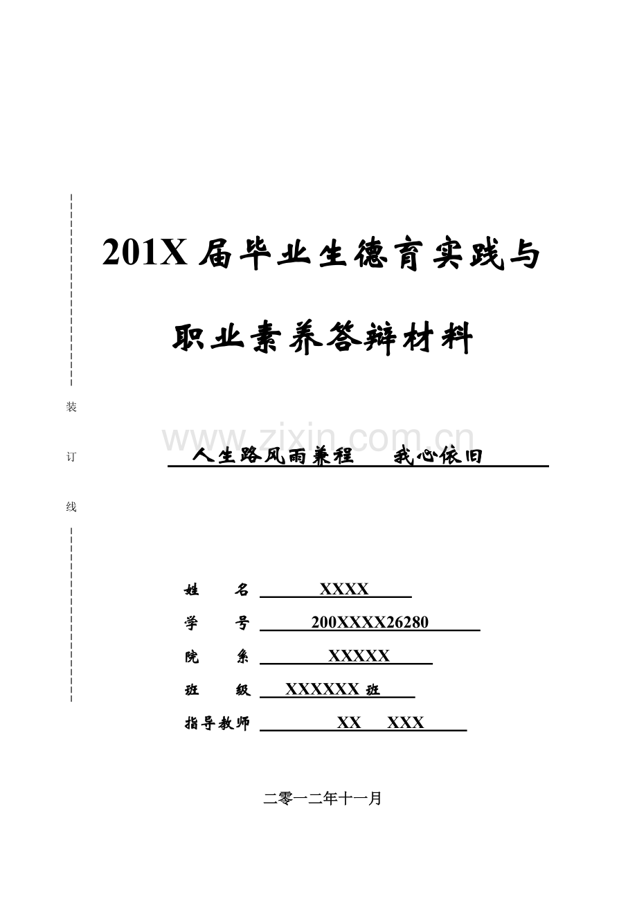 毕业生德育实践与职业素养答辩材料.doc_第1页