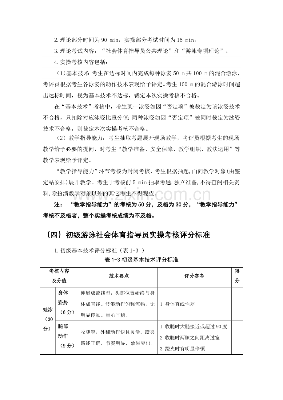 初级游泳社会体育指导员技能考核内容及标准.docx_第2页