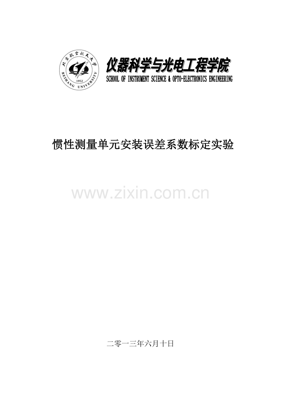 北航惯性导航综合实验二实验报告.doc_第1页