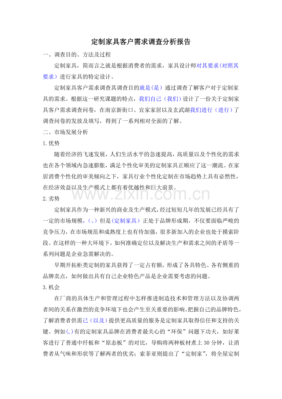 定制家具客户需求调查分析报告.doc_第1页