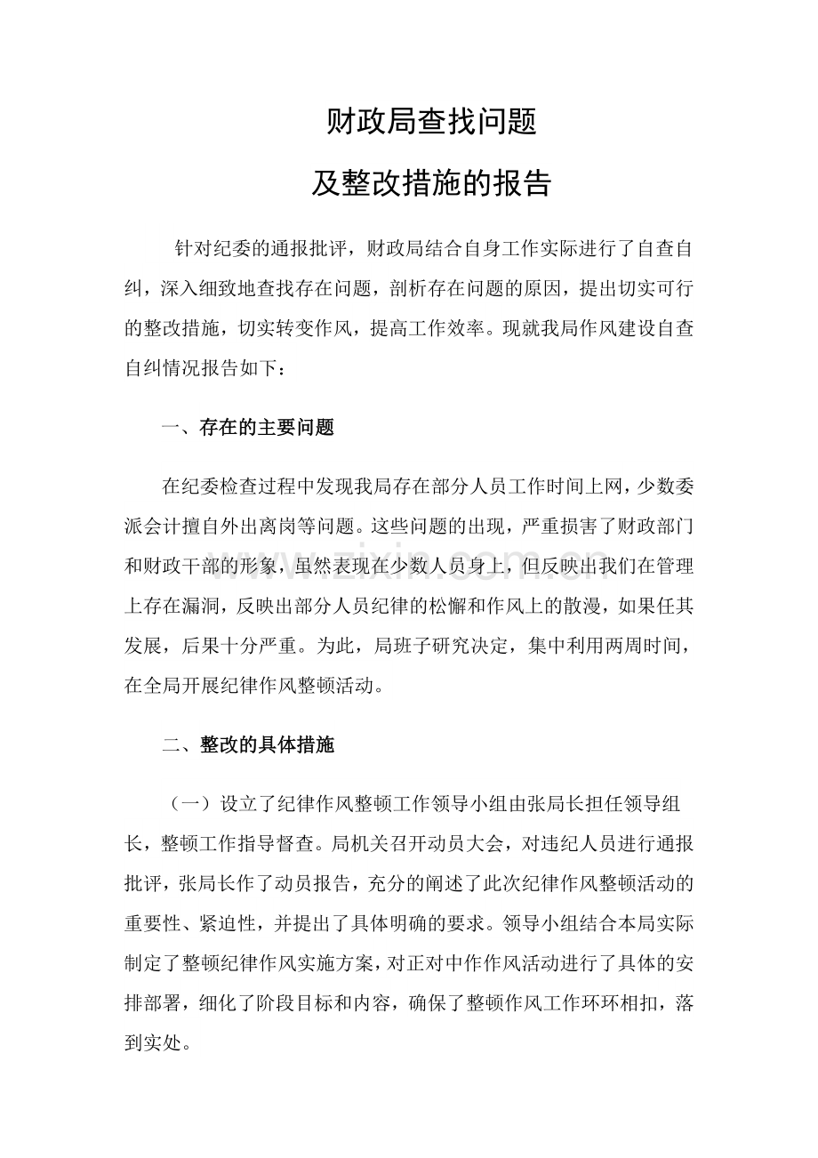 财政局自查自纠报告.doc_第1页