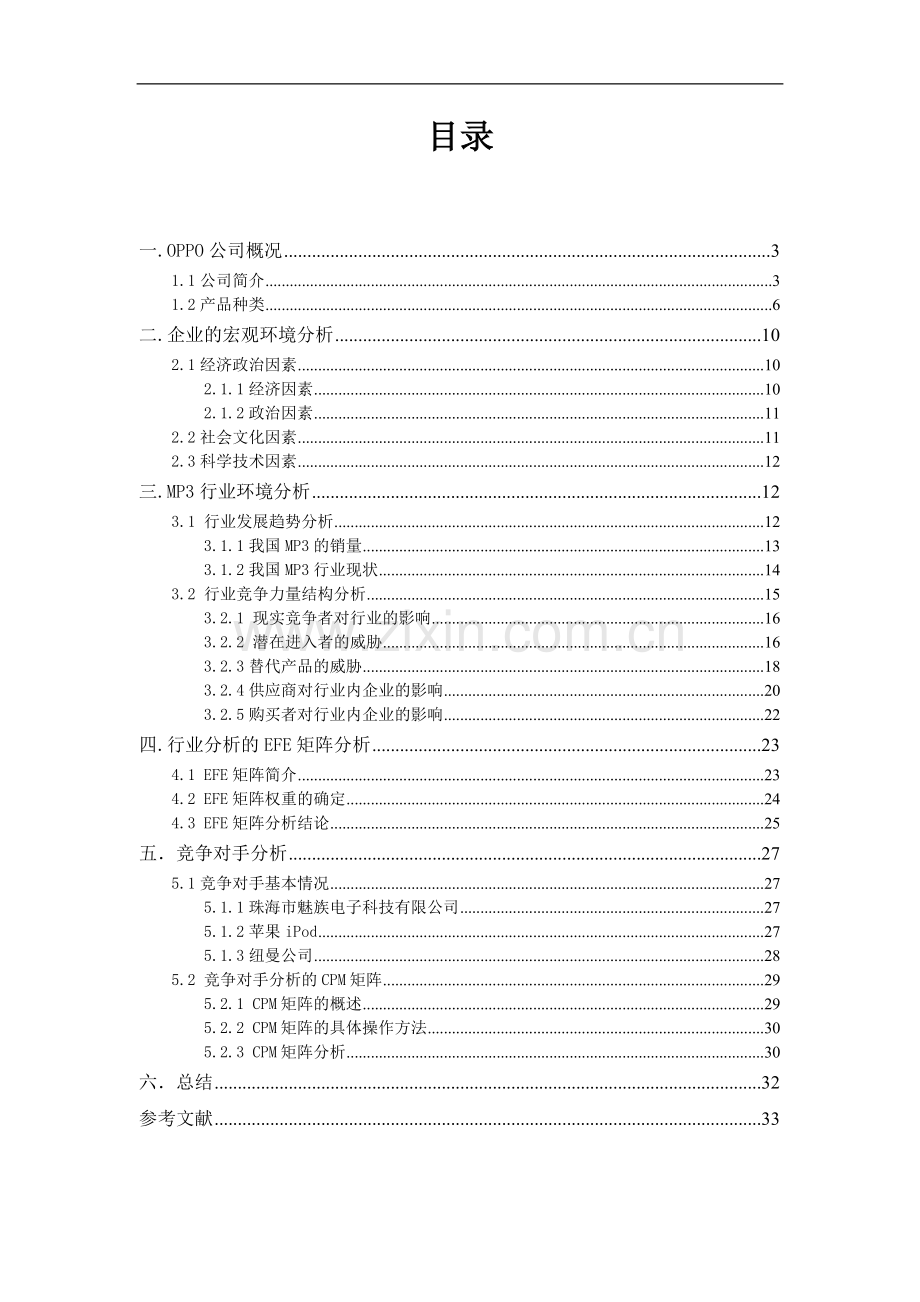 OPPO企业外部环境分析报告.doc_第2页
