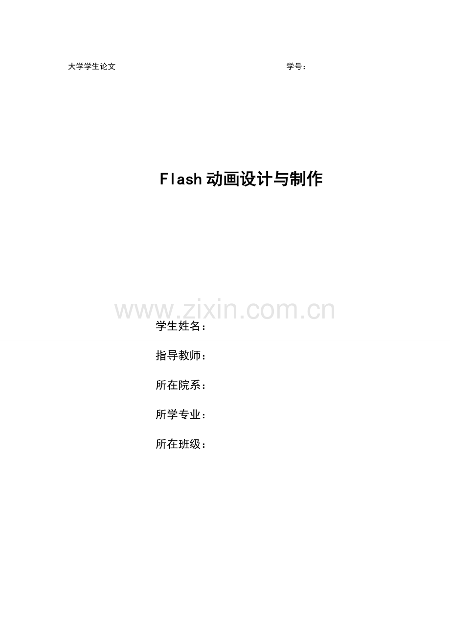 flash结课论文.doc_第1页