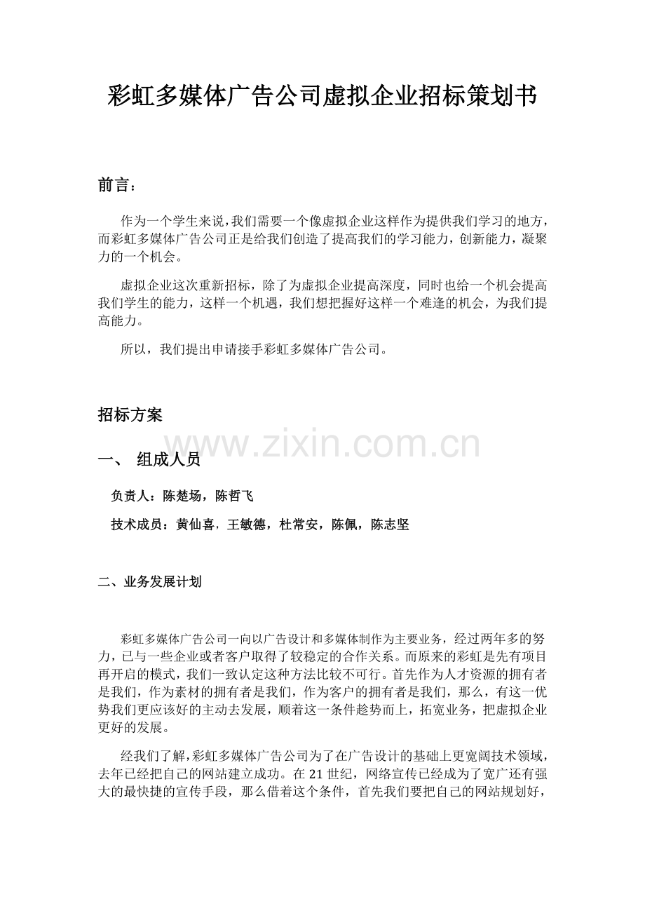 彩虹多媒体广告公司虚拟企业招标策划书.doc_第1页