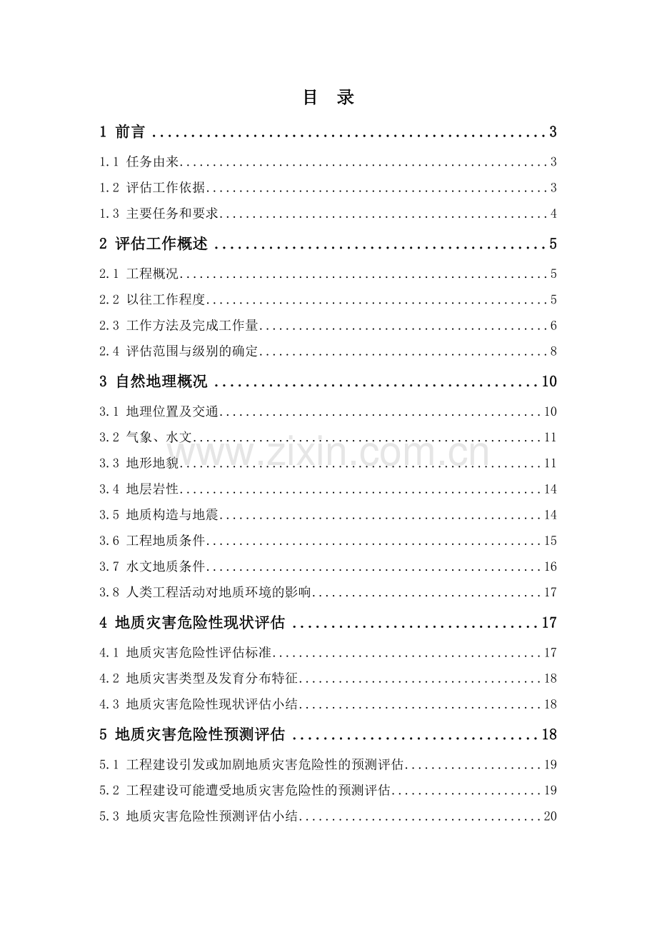 地灾评估报告模板.doc_第1页
