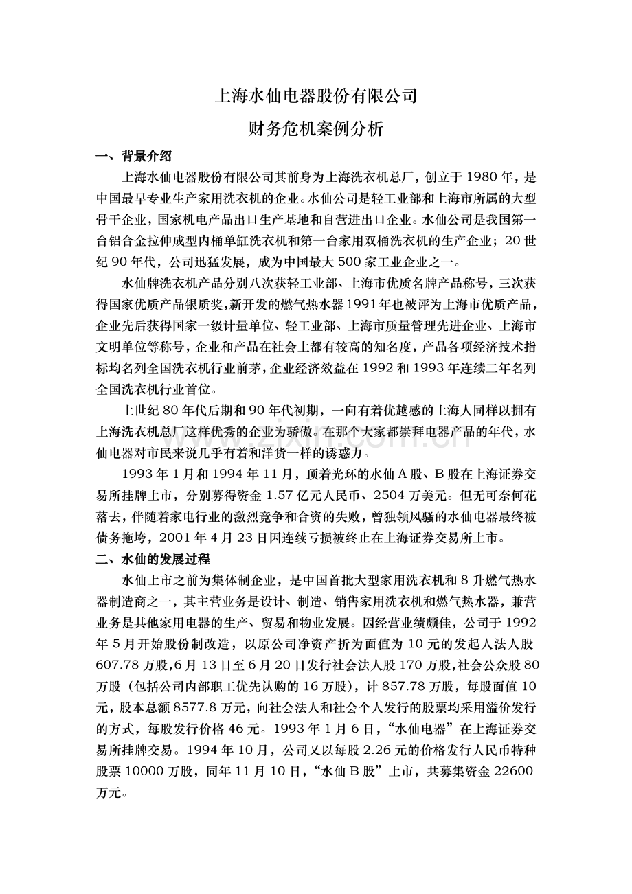 财务会计案例分析—水仙财务分析报告.docx_第1页