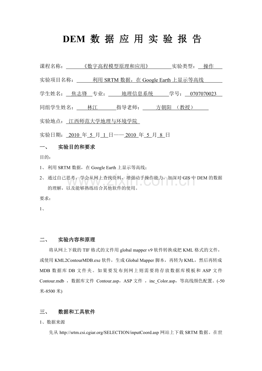 DEM数据应用实验报告——沙特.doc_第1页