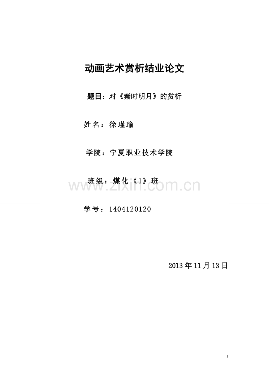 动画艺术赏析结业论文.doc_第1页