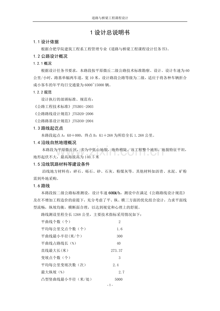 道路与桥梁工程课程设计说明书.doc_第1页