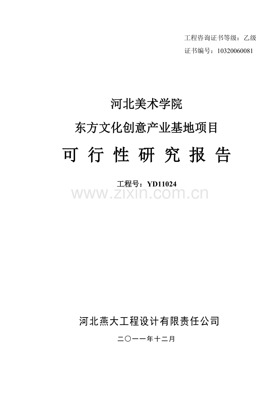 东方文化创意产业基地可行性研究报告.doc_第1页