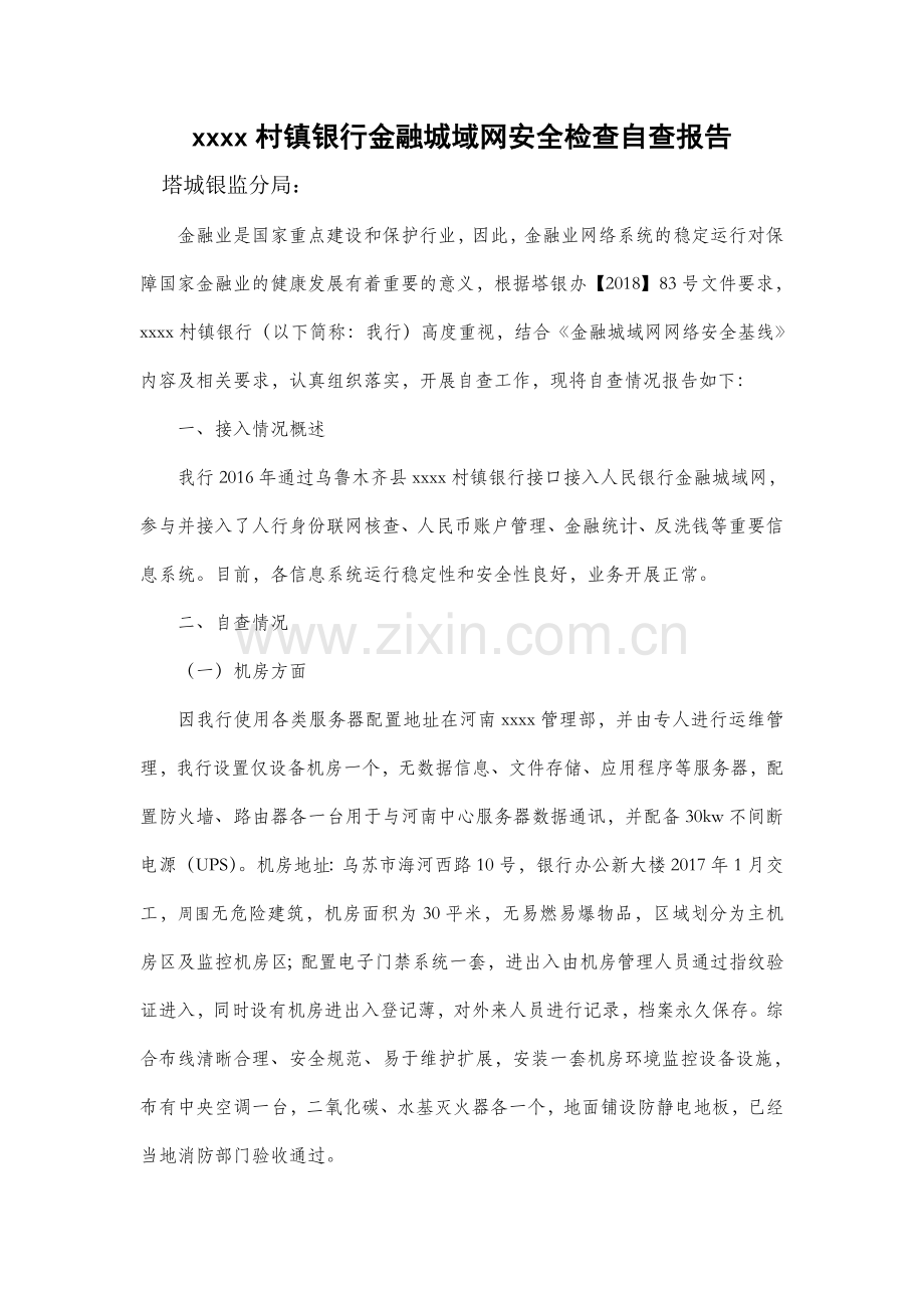 XXXX村镇银行金融城域网安全检查自查报告.doc_第1页