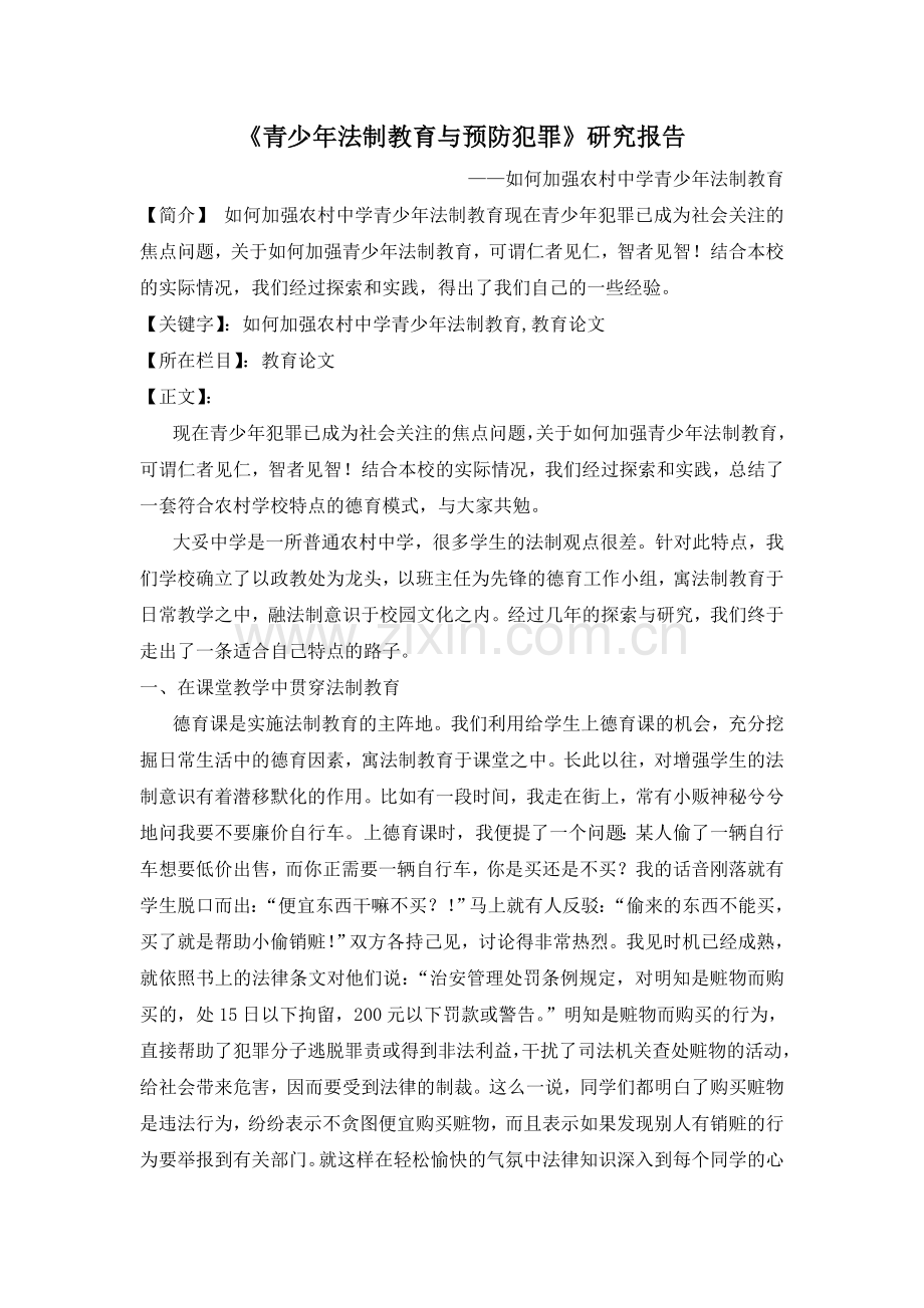 《青少年法制教育与预防犯罪》研究报告.doc_第1页
