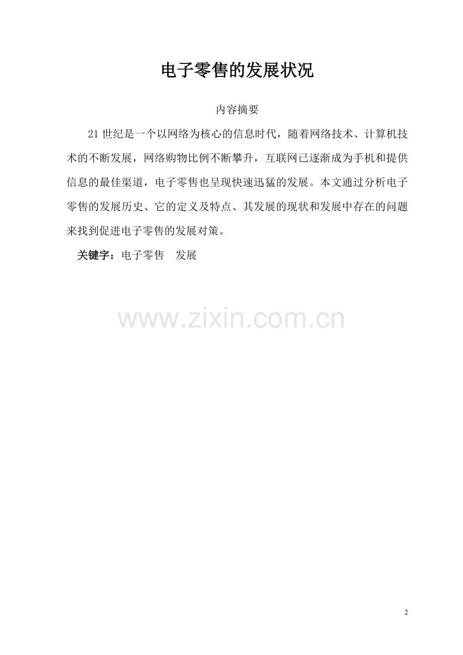 电子零售论文.doc_第2页